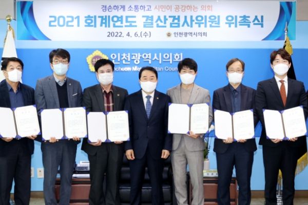 인천시의회, 2021회계연도 결산검사위원 위촉