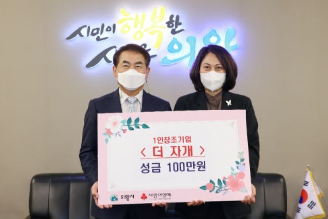 1인창조기업 ‘더 자개’의왕시에 100만원 기부