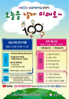 성남시 '제100회 어린이날 큰잔치' 시청, 탄천 등 3곳서 열려