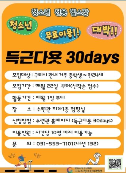 청소년 참여주도형 헬스 프로그램 ‘득근다욧 30days’ ⓒ타임즈