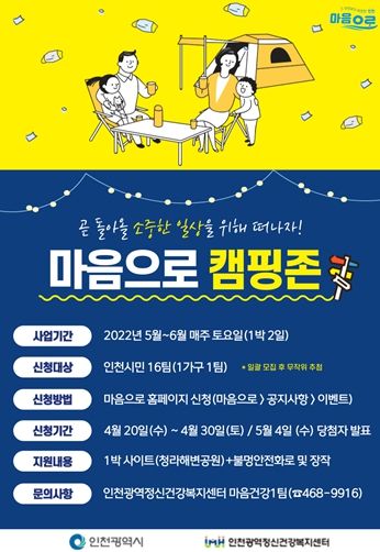 인천시, 마음으로 함께하는 무료 캠핑&스페인 랜선여행