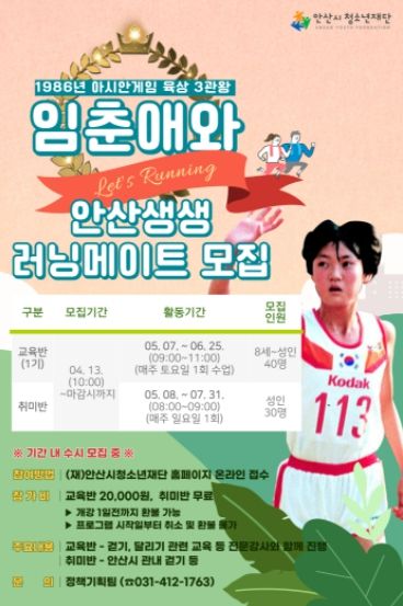 안산시청소년재단, 임춘애와 안산생생 러닝메이트 참가자 모집 ⓒ타임즈