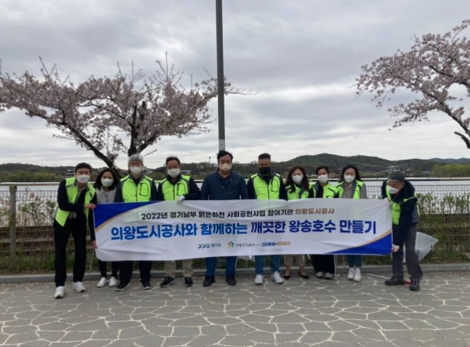 의왕도시공사, 왕송호수 하천 정화 사회공헌활동 ⓒ타임즈