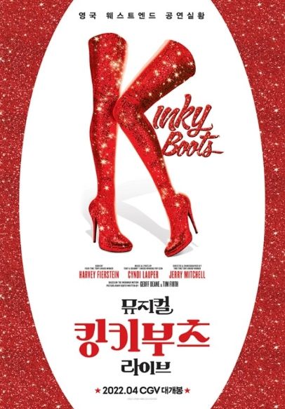 영화 뮤지컬 '킹키부츠 라이브'