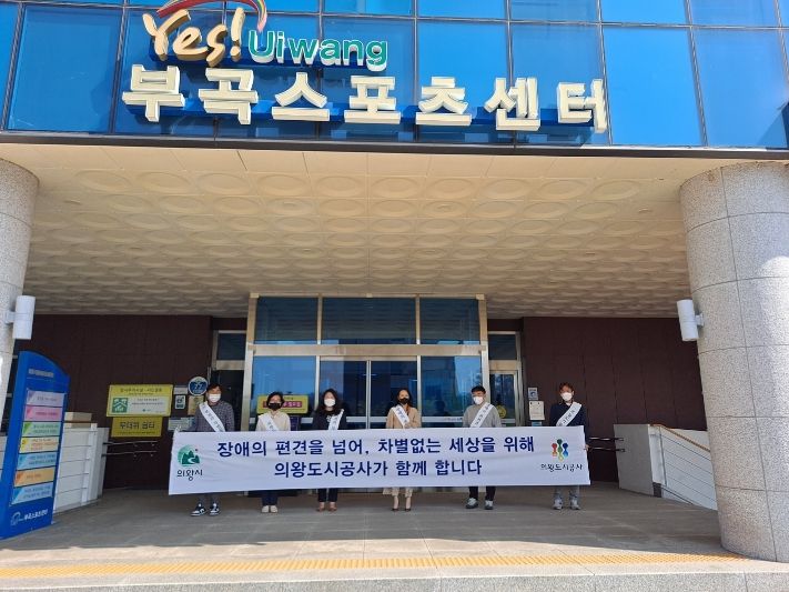 의왕도시공사, 장애인 인식 개선을 위한 거리홍보 진행 ⓒ타임즈