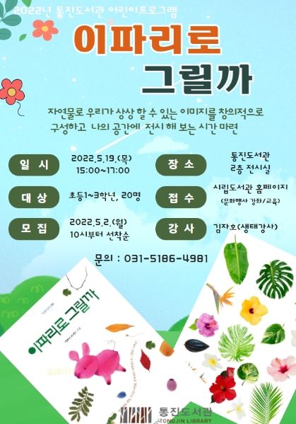 2022년 통진도서관 어린이프로그램 '이파리로 그릴까' 운영 ⓒ타임즈