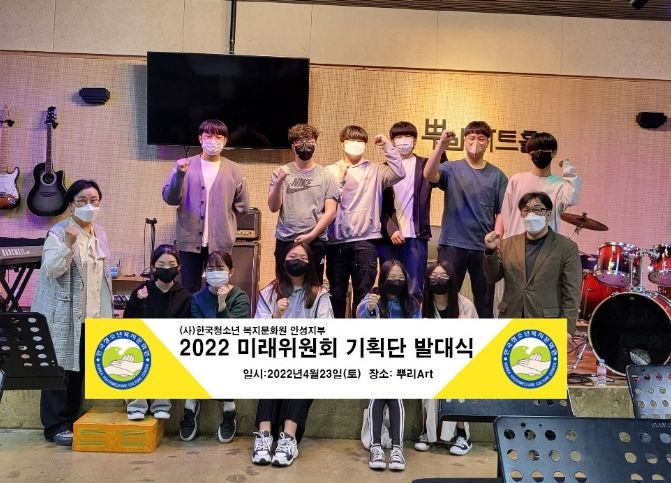 (사)한국청소년복지문화원 안성지부, 미래위원회 6기 발대식