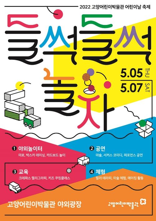 들썩들썩 놀자 페스티벌 홍보 포스터 ⓒ타임즈