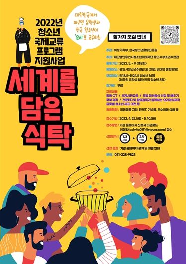 2022년 청소년 국제교류 프로그램 지원사업 ‘세계를 담은 식탁’ 포스터 ⓒ타임즈