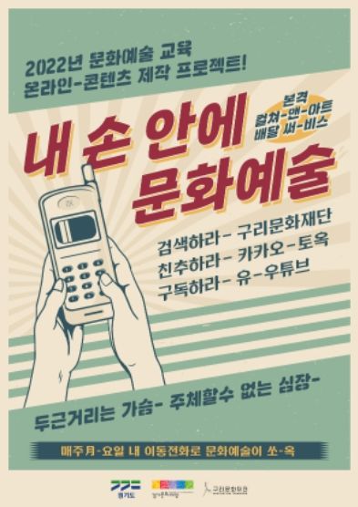 구리문화재단, '내 손 안에 문화예술' 영상콘텐츠 사업 개시 ⓒ타임즈