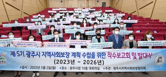광주시, 제5기 지역사회보장계획 수립 착수보고회 및 추진단 발대식 ⓒ타임즈