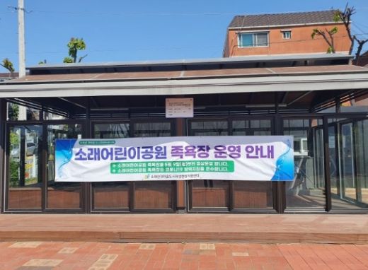 시흥시 신천동, 소래어린이공원 족욕장 재개장으로 힐링 선사 ⓒ타임즈