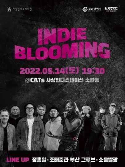 인디 블루밍 홍보 포스터. (사진=부산문화재단 제공)