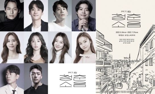 뮤지컬 '청춘소음' CAST 및 포스터 / 제공 – 시작프로덕션㈜