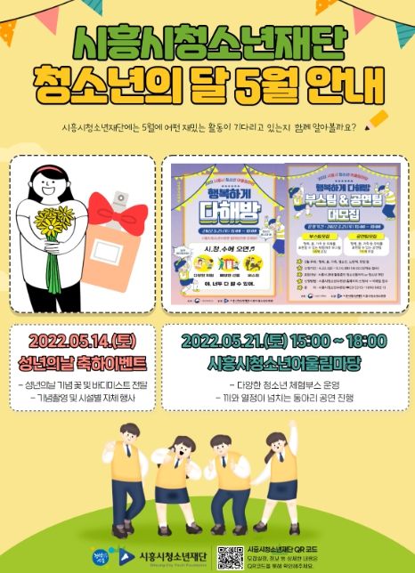 힘내라 청소년! 시흥시청소년재단, '청소년의 달' 기념행사 풍성 ⓒ타임즈