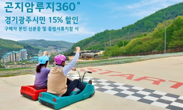 곤지암 루지360 광주시민 할인 행사 실시 ⓒ타임즈