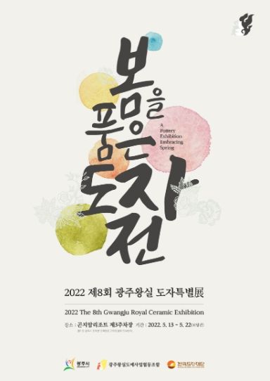 광주시, 2022 제8회 광주왕실도자특별전 개최