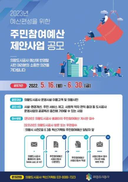 의왕도시공사, 주민참여예산 사업 공모 ⓒ타임즈