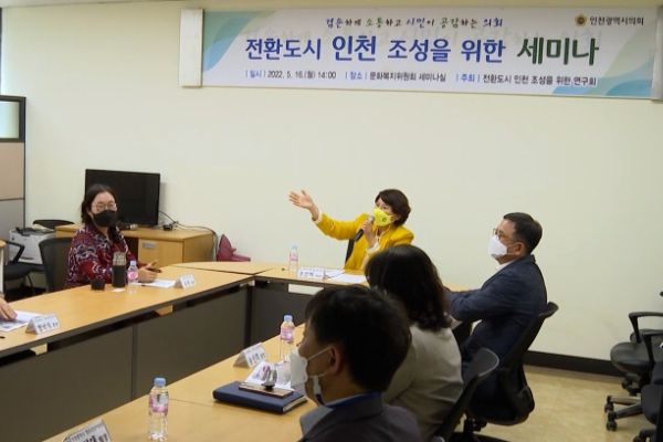 인천시의회, 전환도시 인천 조성 논의