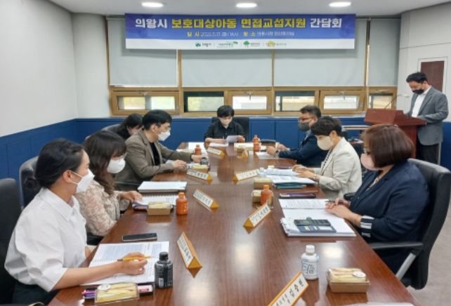 의왕시, 보호대상아동 면접교섭지원 간담회 개최