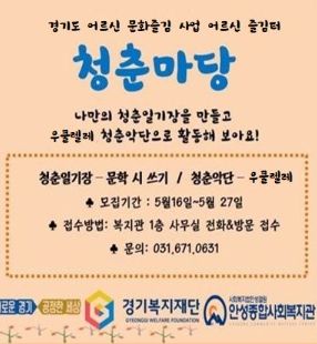 안성종합사회복지관, 경기도 어르신 즐김터 '청춘마당' 참여자 모집