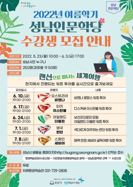 성남시 '랜선으로 떠나는 세계여행' 총 250명 무료 수강 ⓒ타임즈
