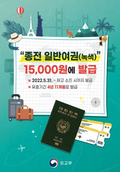 종전 일반여권(녹색) 병행 발급 ⓒ