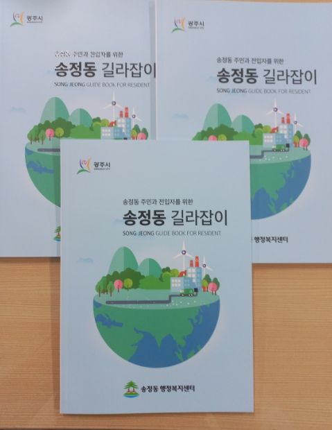 광주시 송정동, ‘슬기로운 송정동 길라잡이’ 책자 발간