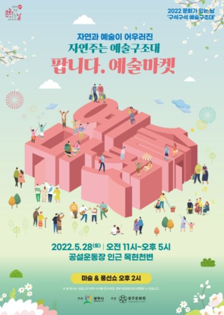 광주시, 5월 문화가 있는 날, '팝니다 예술마켓' 개최 ⓒ타임즈