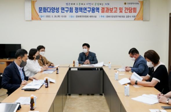 인천시의회 문화다양성 연구용역 최종보고