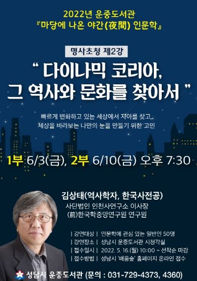 성남시 운중도서관, 명사 초청 두 번째 인문학 특강