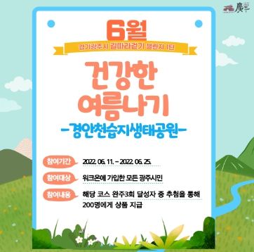 광주시보건소, 6월 여름나기 걷기 챌린지 실시