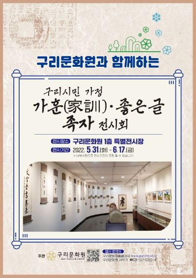구리문화원, 구리시민가정 가훈(家訓)·좋은 글 족자 전시회 개최