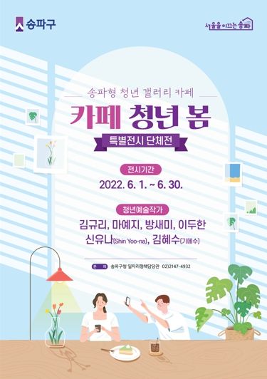 송파구, 카페가 일상 속 갤러리로…청년작가 전시 ‘카페 청년 봄’