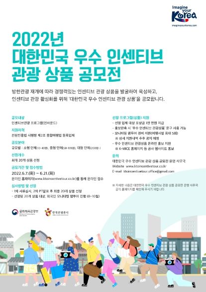 ‘2022년 대한민국 우수 인센티브 관광 상품 공모전’ 포스터