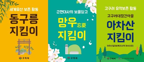 구리시, ‘동구릉·망우·아차산 지킴이’활동 진행