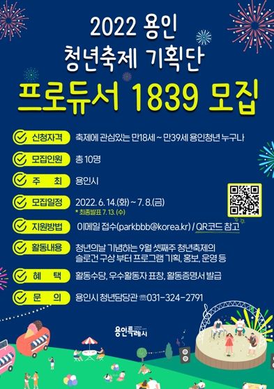 용인 청년축제기획단‘프로듀서1839’활동할 청년 10명 모집