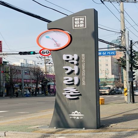 미추홀구 학익법조타운거리존