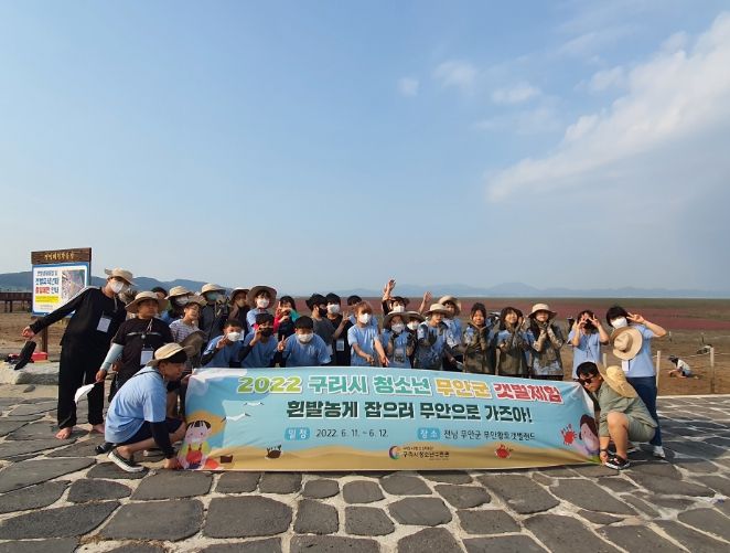 구리시청소년수련관, 청소년 무안군 갯벌체험 프로그램 실시
