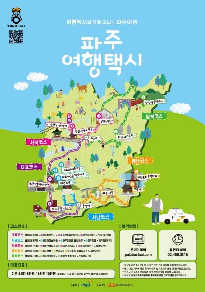파주 여행택시 코스 확대 개편