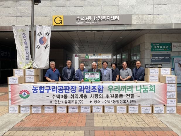 구리시 수택3동, 농협구리공판장 과일조합 ‘우리끼리나눔회’와 사랑의 후원물품 전달식