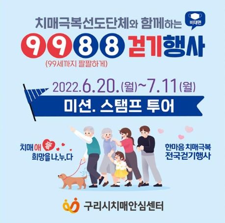 9988 걷기 스탬프 챌린지