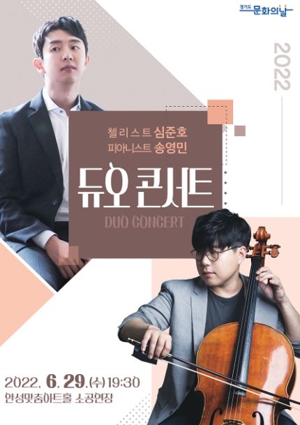 안성맞춤아트홀, '심준호 × 송영민 듀오 콘서트' 개최