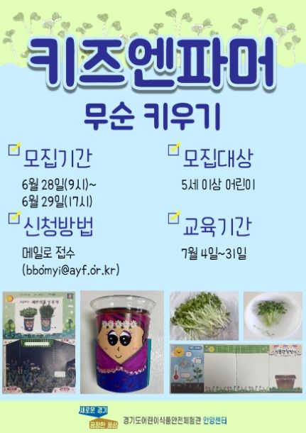 어린이 채소 편식 개선 프로그램 '키즈엔파머' ‘무순 키우기’