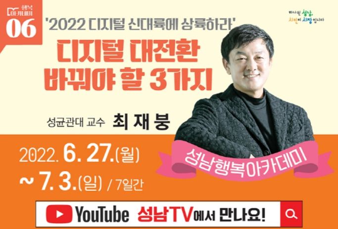 ‘디지털 대전환 바꿔야 할 3가지’ 강연