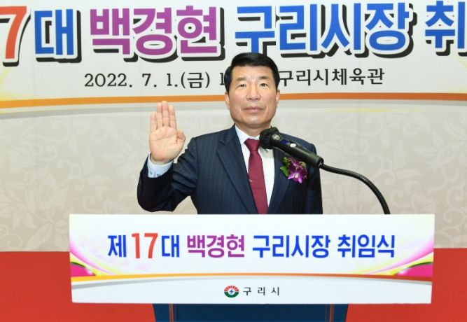 민선8기 제17대 백경현 구리시장 취임