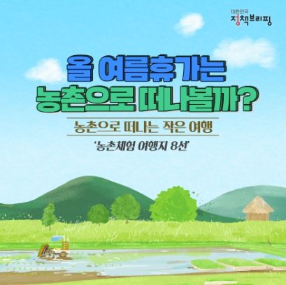 농촌체험 여행지 8선