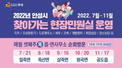 안성시, 발로 뛰는 '찾아가는 현장민원실' 운영