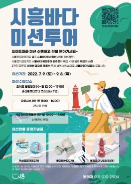 올여름, '시흥바다 미션투어'로 즐겨볼까?