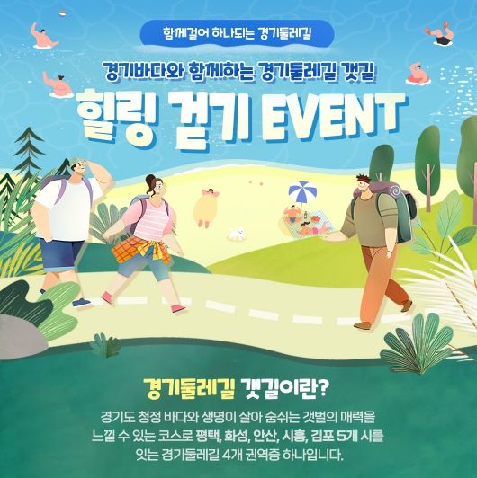 경기둘레길 갯길 힐링 걷기 이벤트